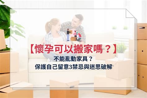 懷孕可以搬床嗎|懷孕可以搬家嗎？不能亂動家具？保護自己留意3禁忌與迷思破解